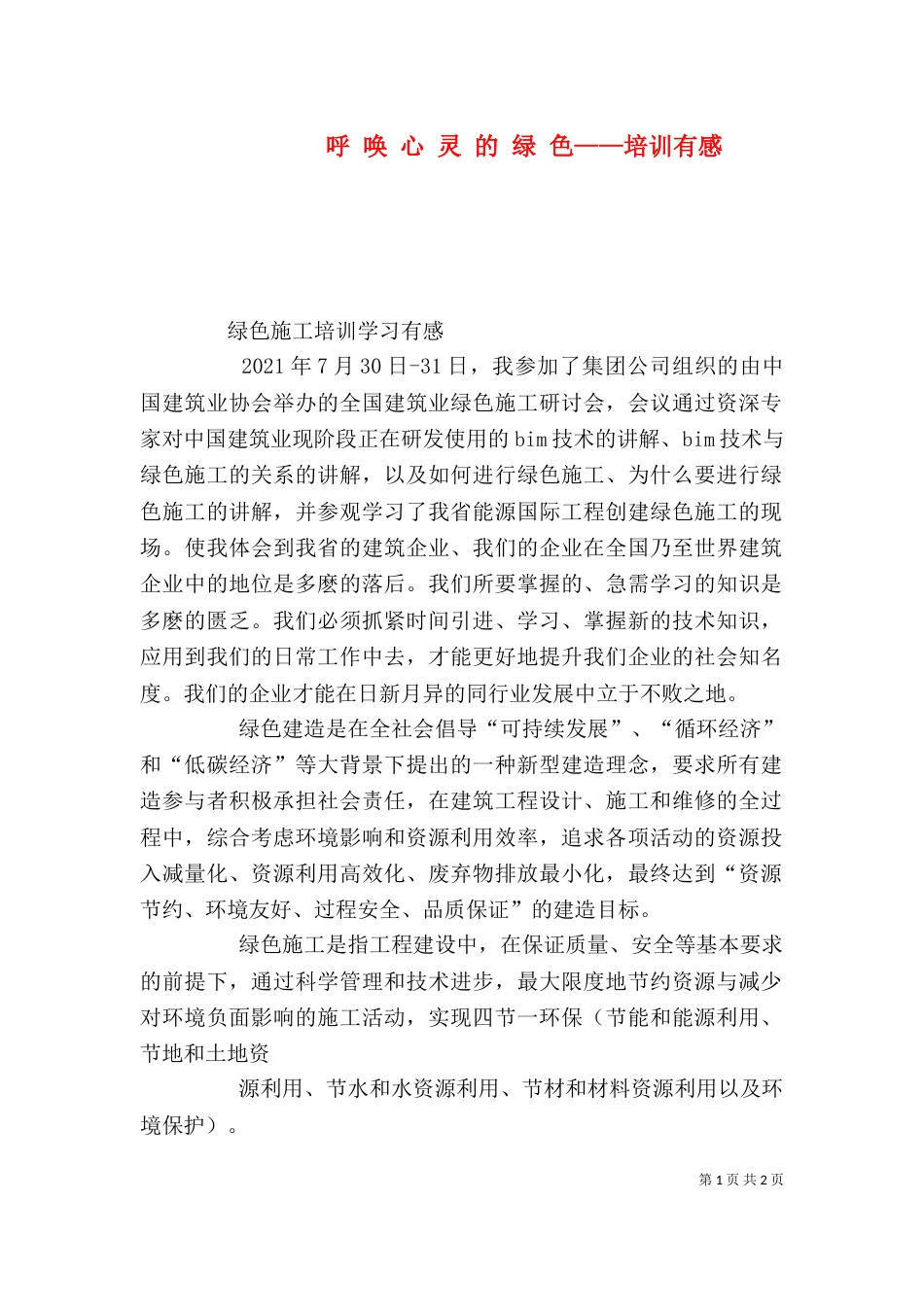 呼 唤 心 灵 的 绿 色——培训有感_第1页