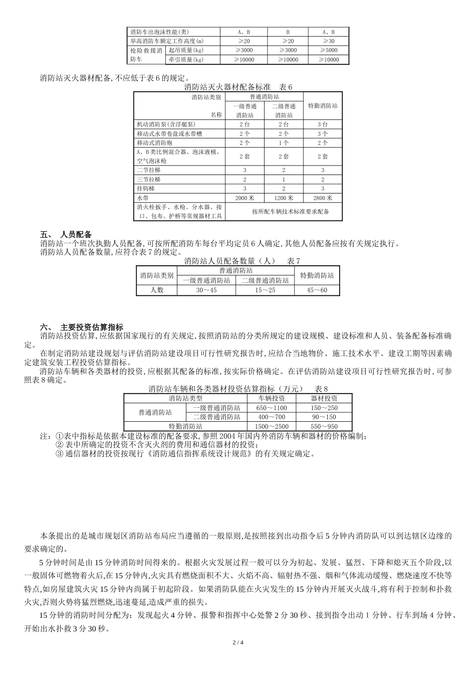 消防站建设标准[共5页]_第2页