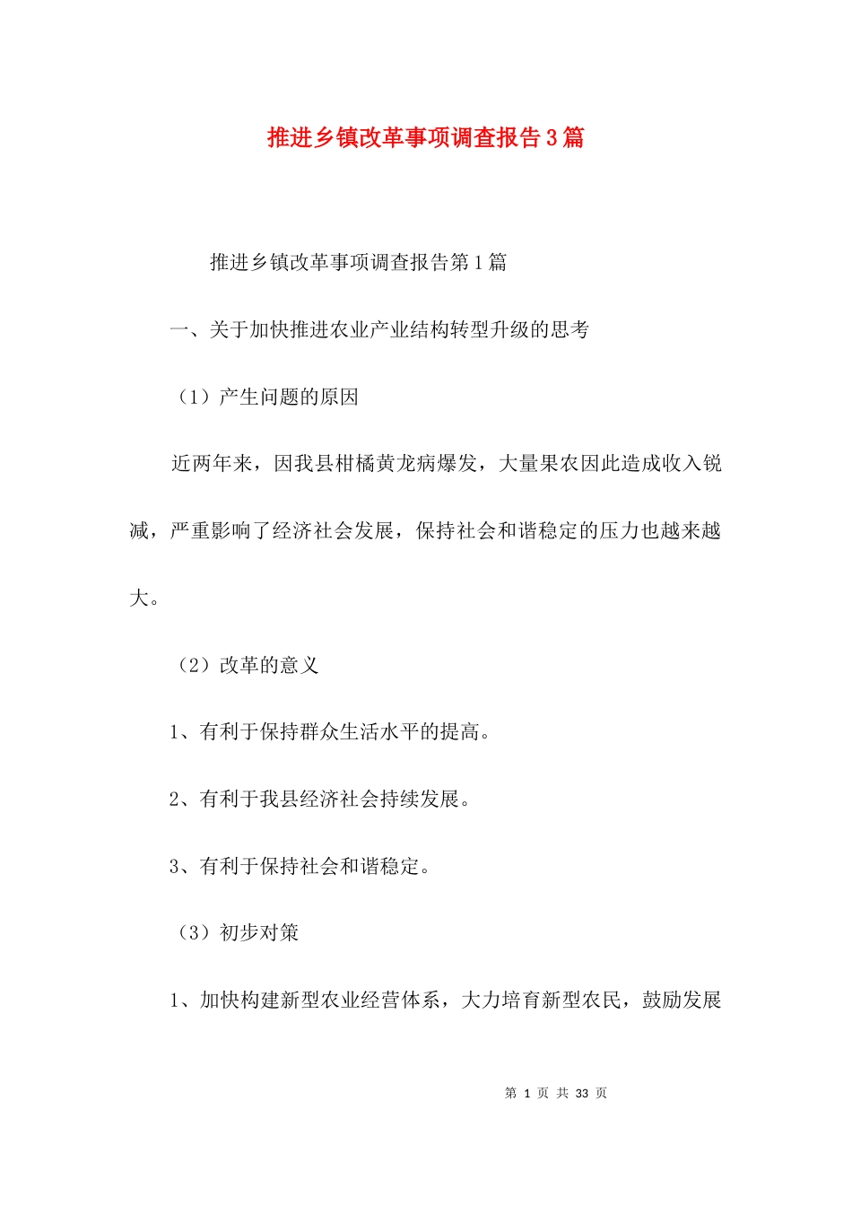 推进乡镇改革事项调查报告3篇_第1页