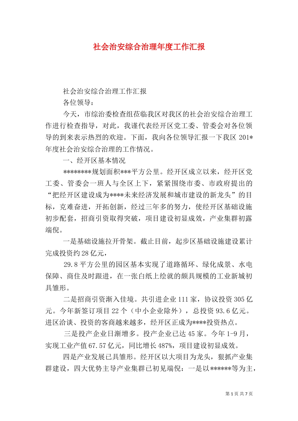社会治安综合治理年度工作汇报_第1页