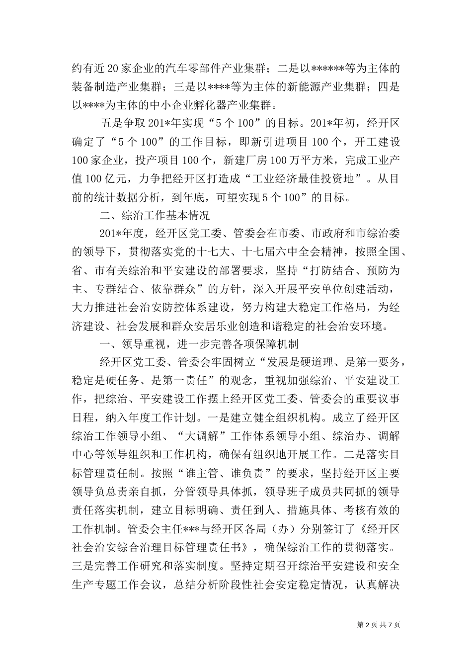 社会治安综合治理年度工作汇报_第2页