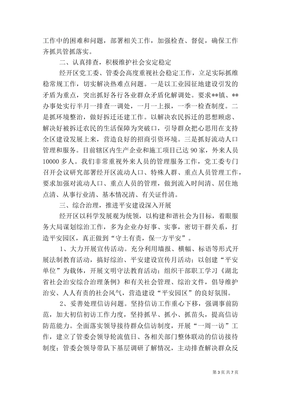 社会治安综合治理年度工作汇报_第3页
