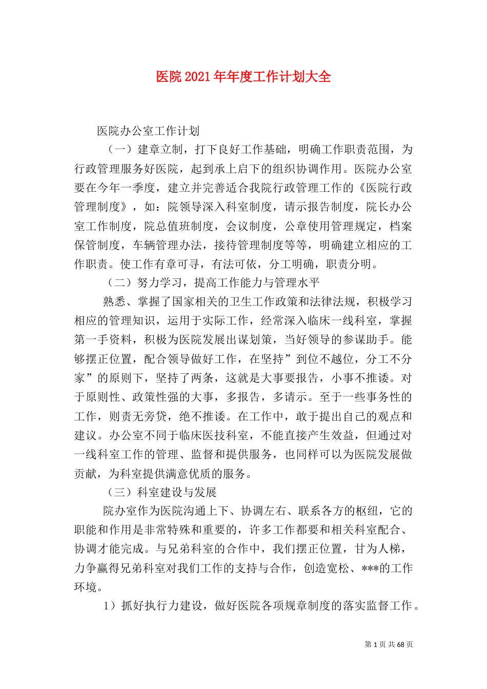 医院2021年年度工作计划大全_第1页