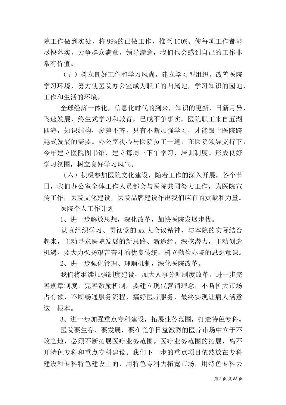 医院2021年年度工作计划大全_第3页