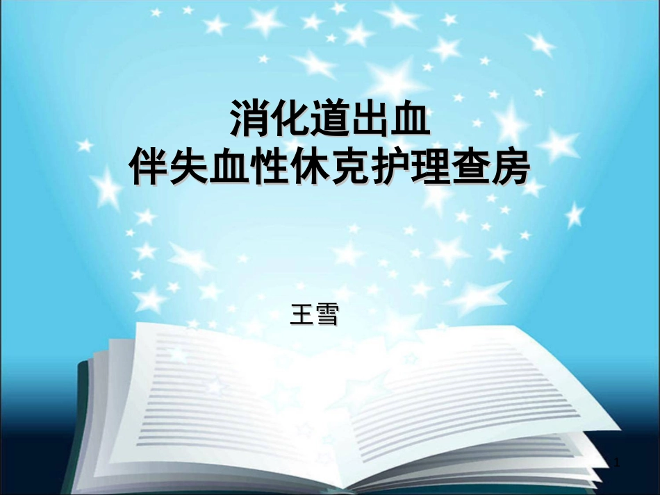 下消化道出血伴失血性休克护理查房[共36页]_第1页