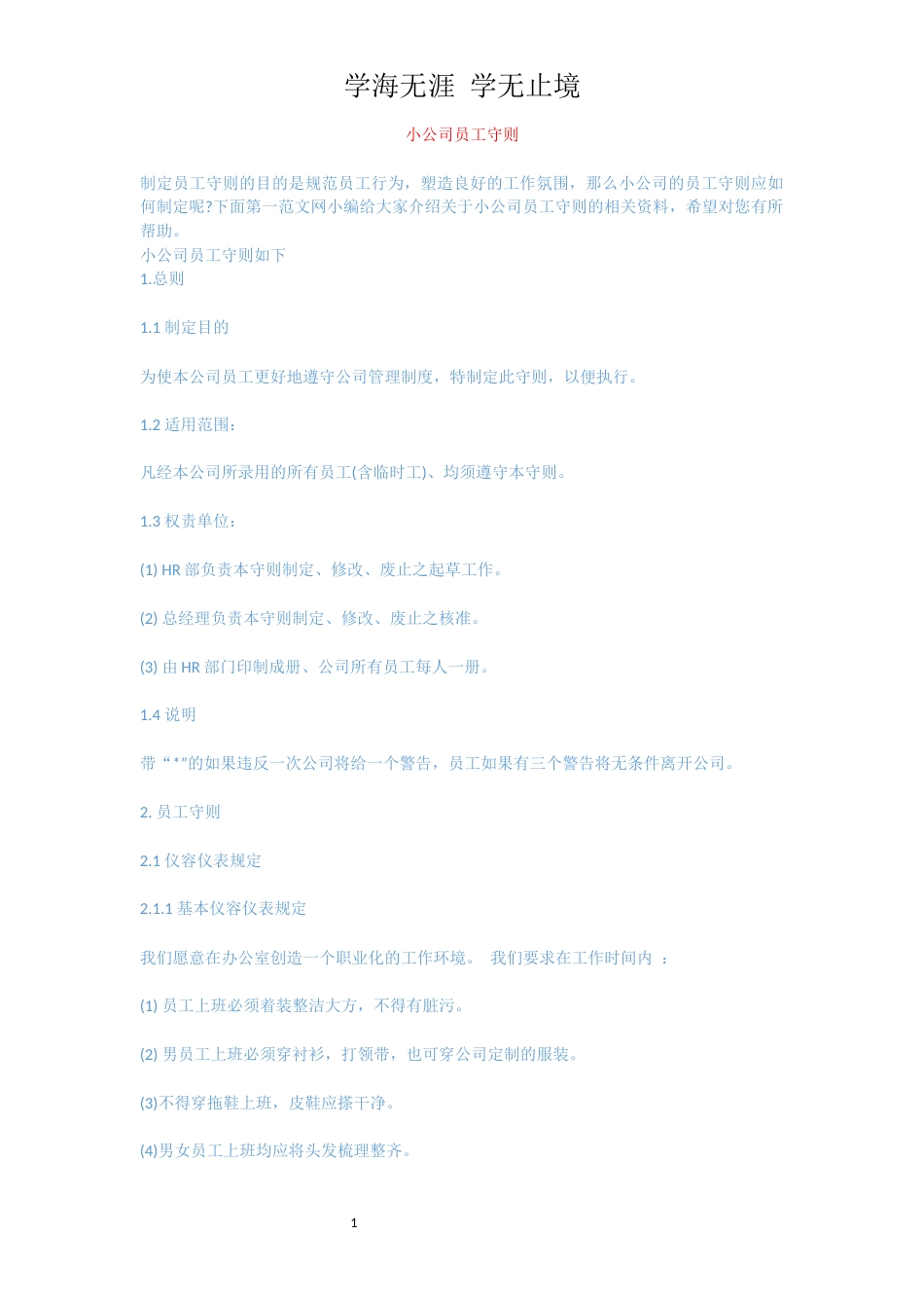 小公司员工守则[共5页]_第1页