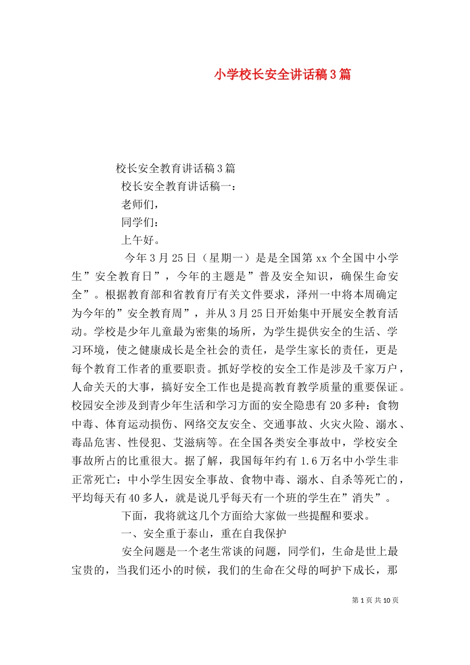 小学校长安全讲话稿3篇（一）_第1页