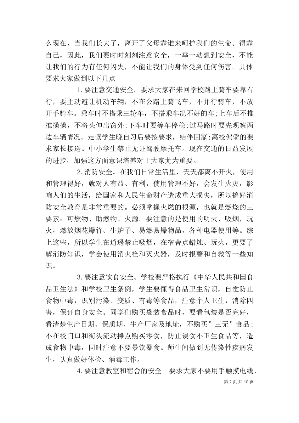 小学校长安全讲话稿3篇（一）_第2页