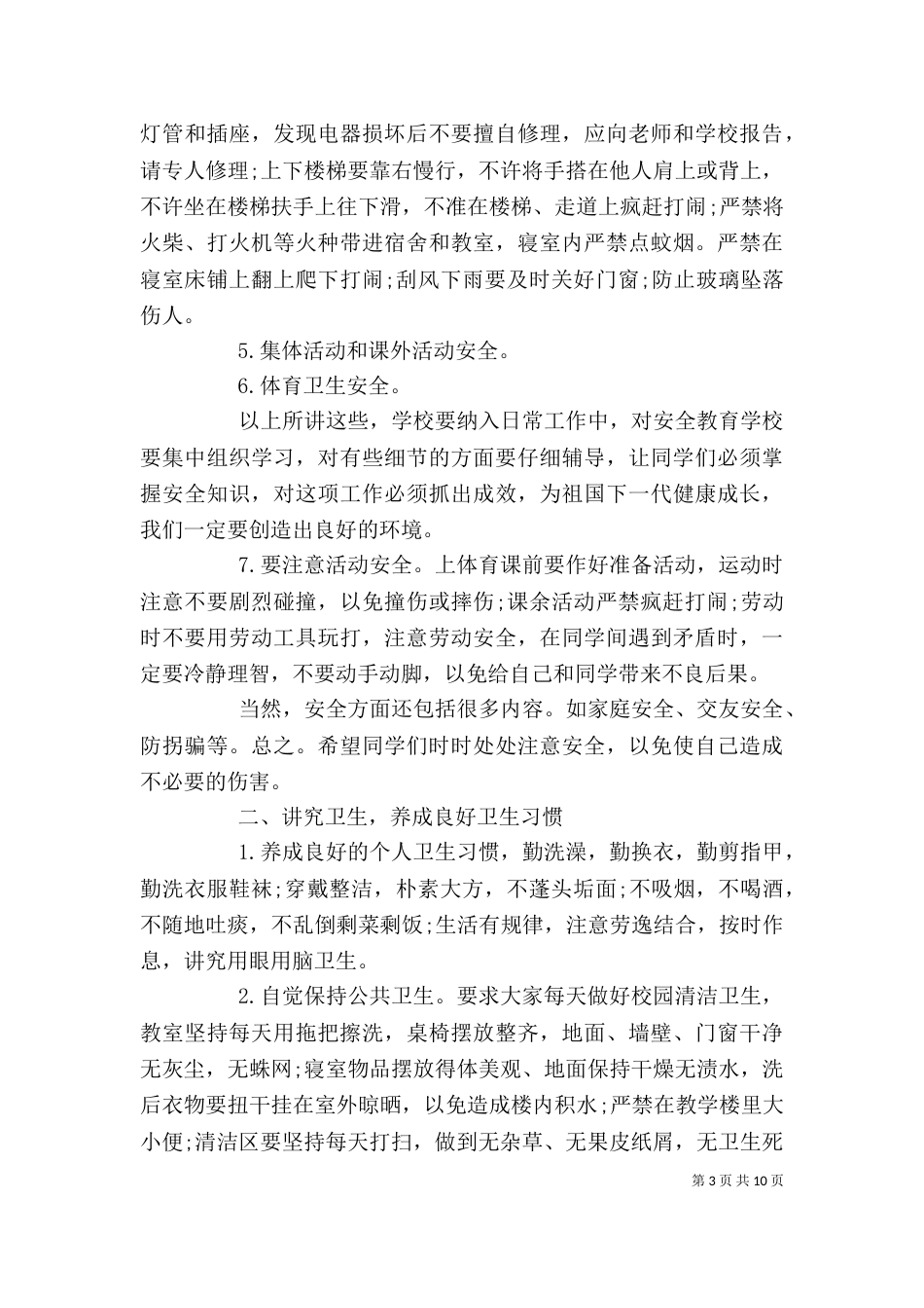 小学校长安全讲话稿3篇（一）_第3页