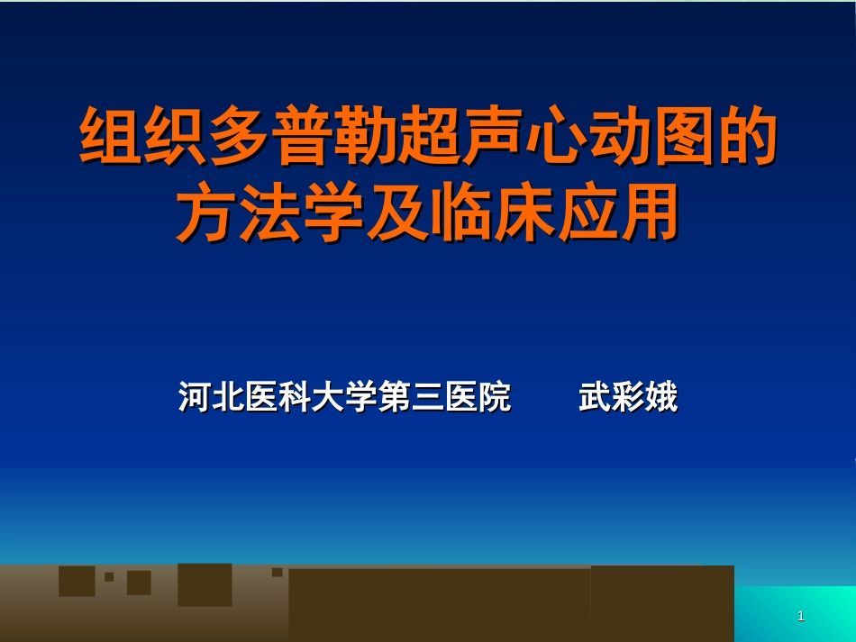 组织多普勒超声心动图的方法学及临床应用[共63页]_第1页