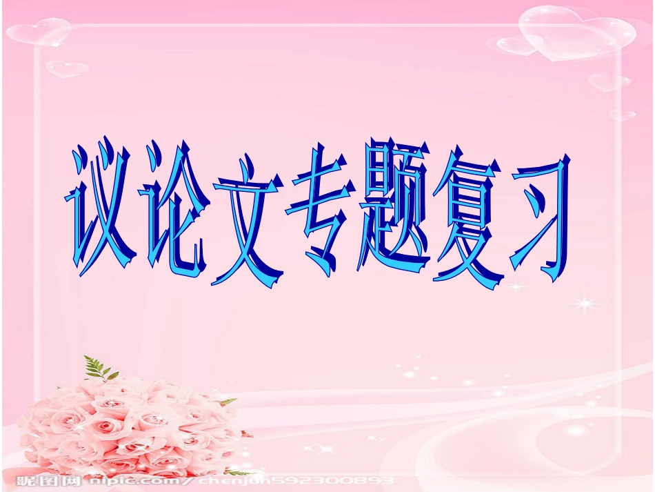 议论文专题复习课件-好[共34页]_第1页