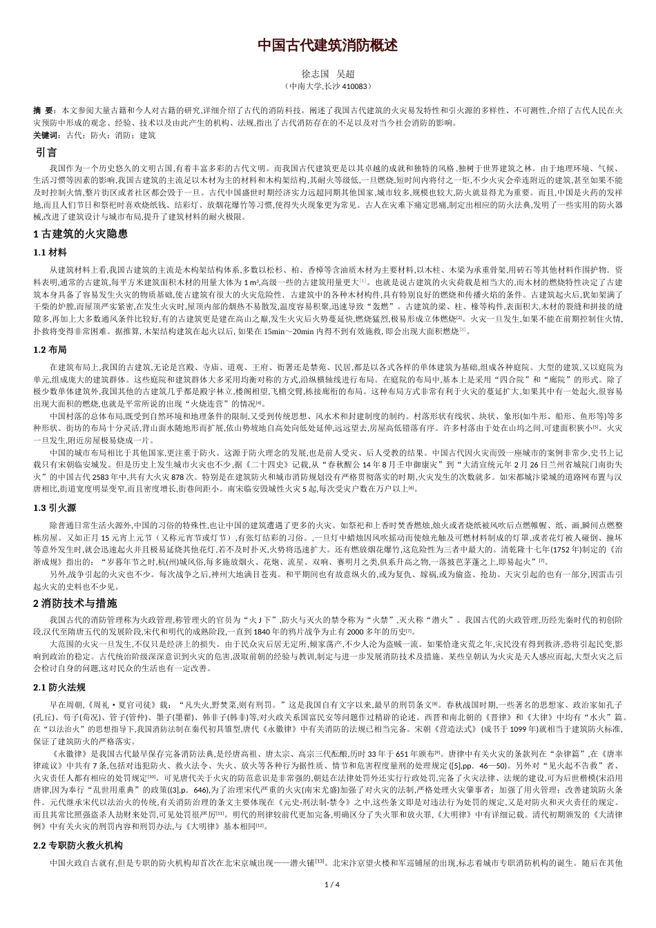 中国古代建筑防火技术[共4页]_第1页