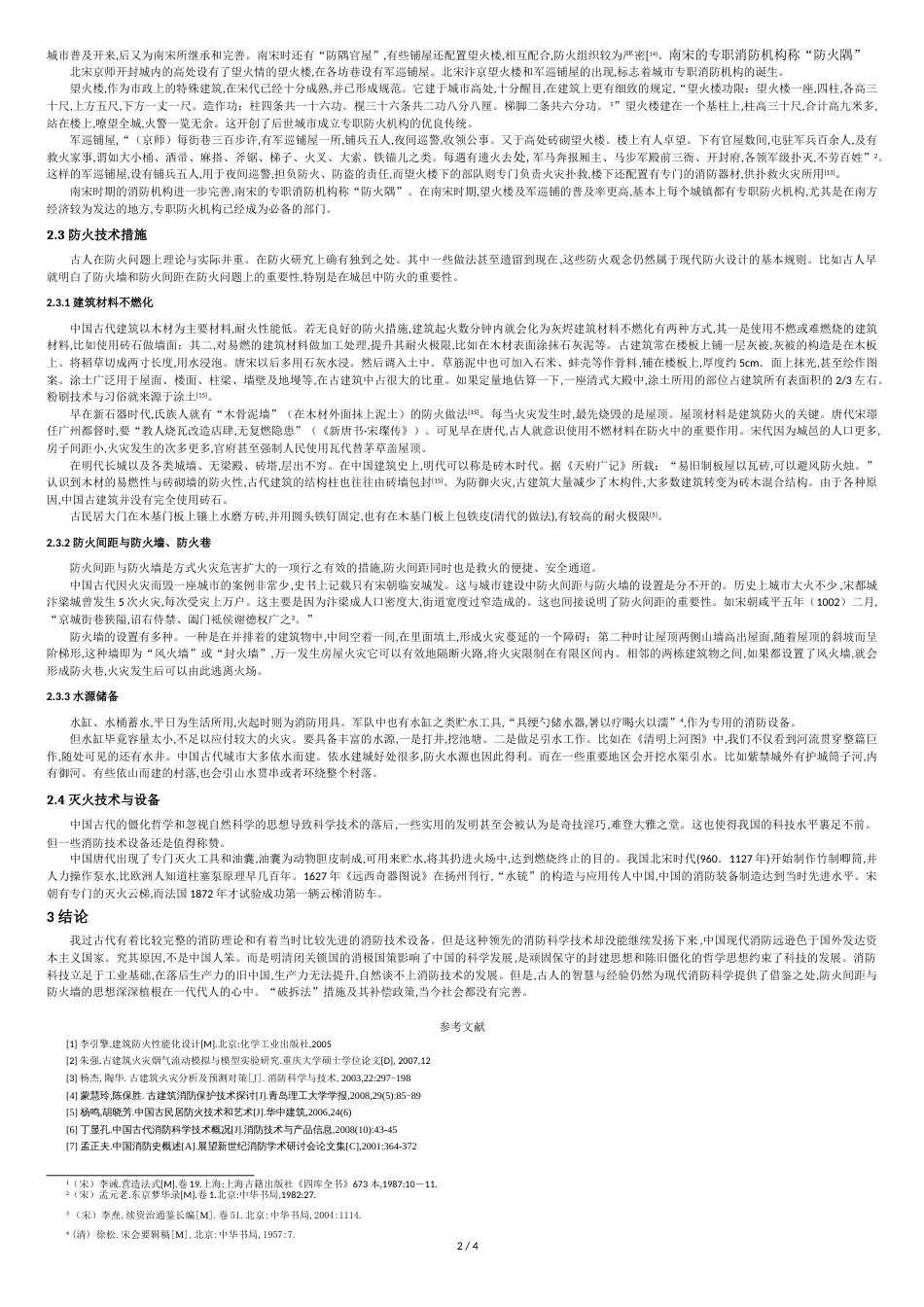 中国古代建筑防火技术[共4页]_第2页