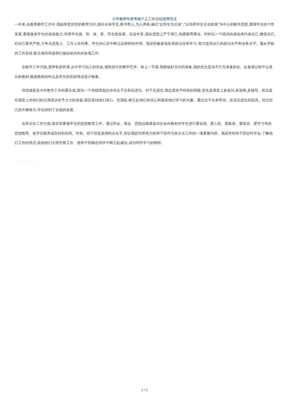 小学教师年度考核个人工作总结优秀范文[共1页]_第1页
