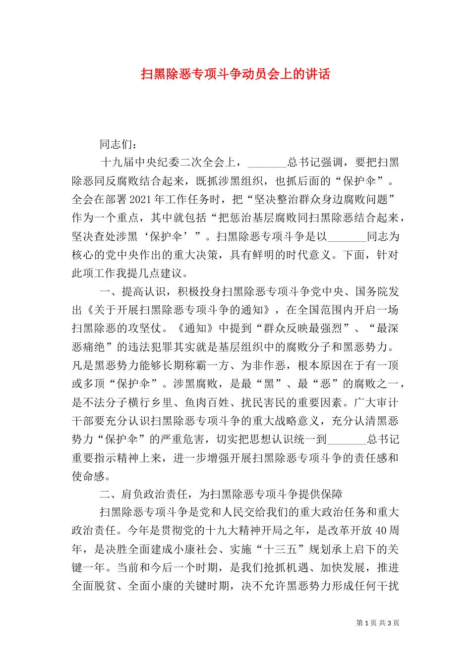 扫黑除恶专项斗争动员会上的讲话（一）_第1页