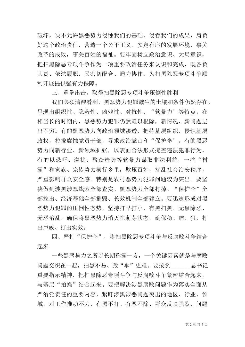 扫黑除恶专项斗争动员会上的讲话（一）_第2页