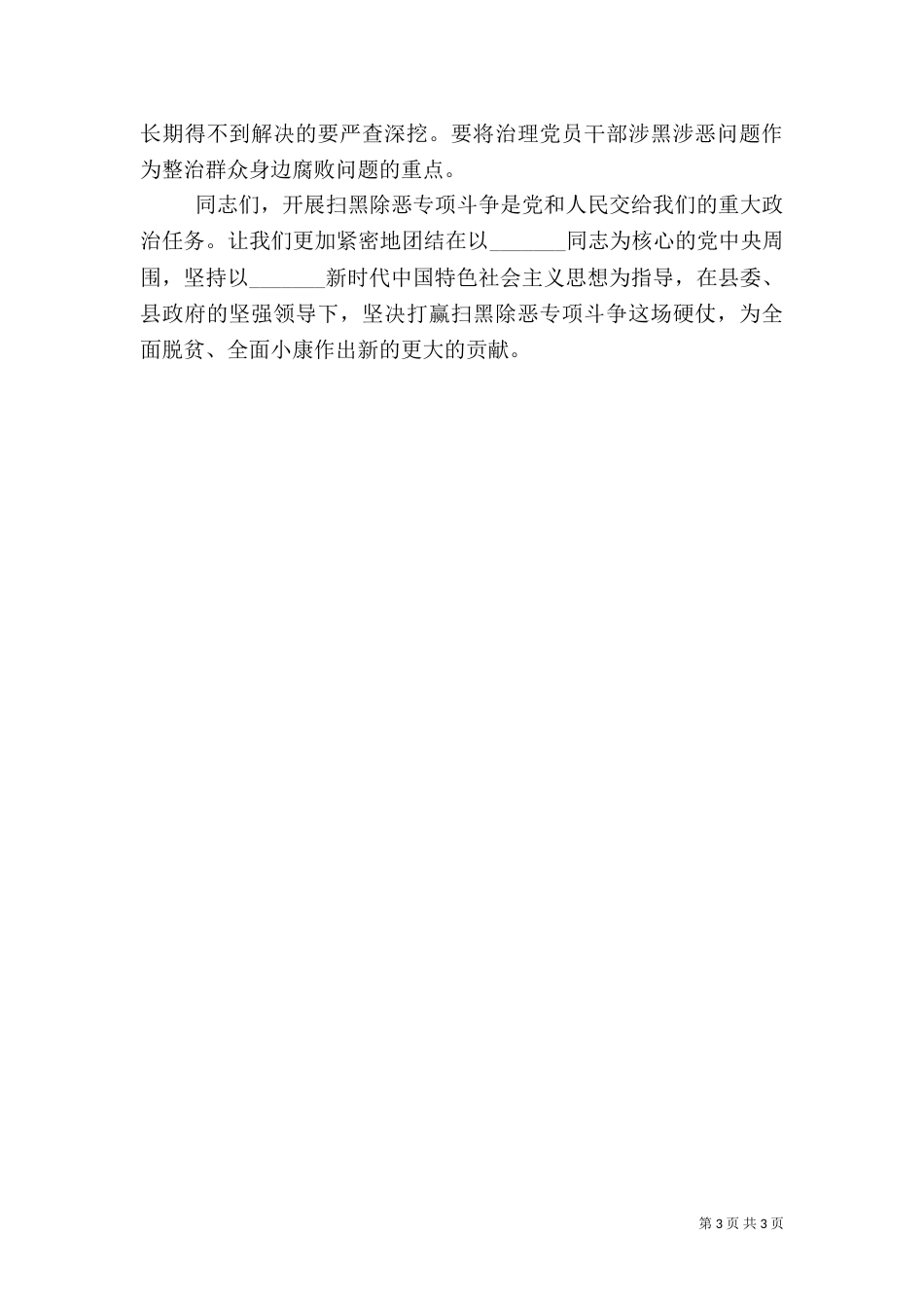 扫黑除恶专项斗争动员会上的讲话（一）_第3页