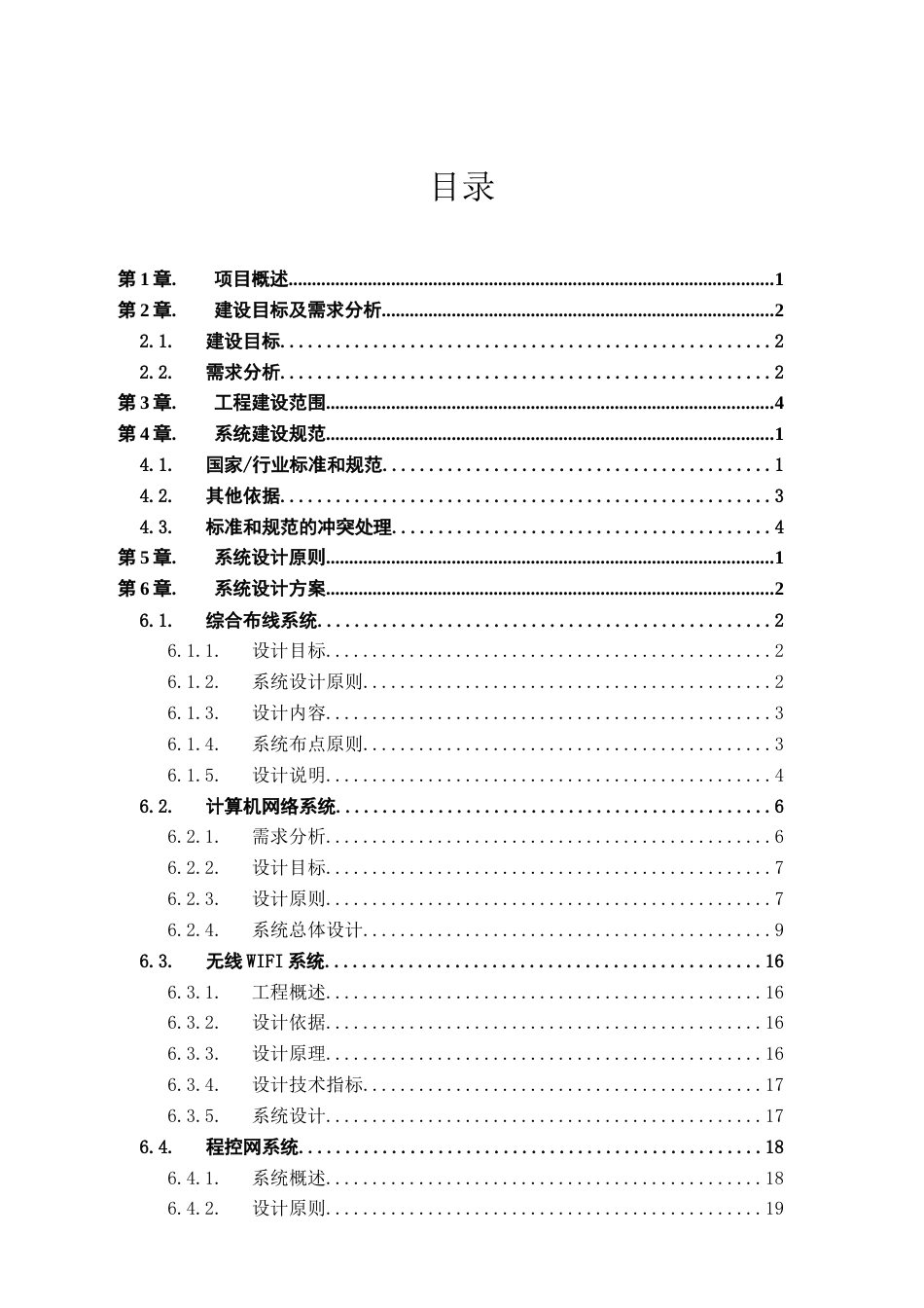 五星级酒店项目智能化系统方案[共153页]_第2页