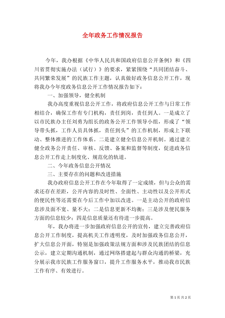 全年政务工作情况报告_第1页