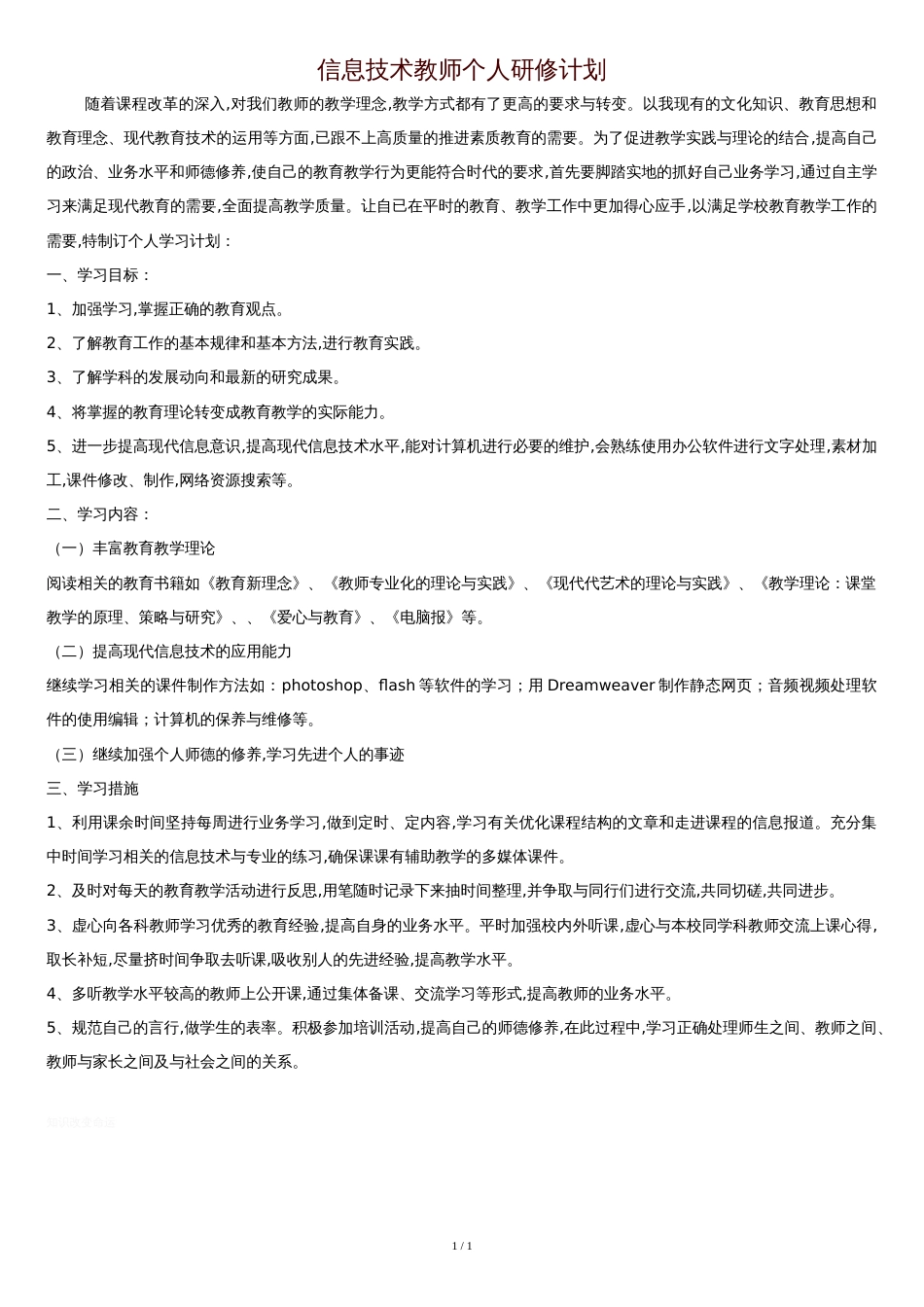 信息技术教师个人研修计划[共1页]_第1页