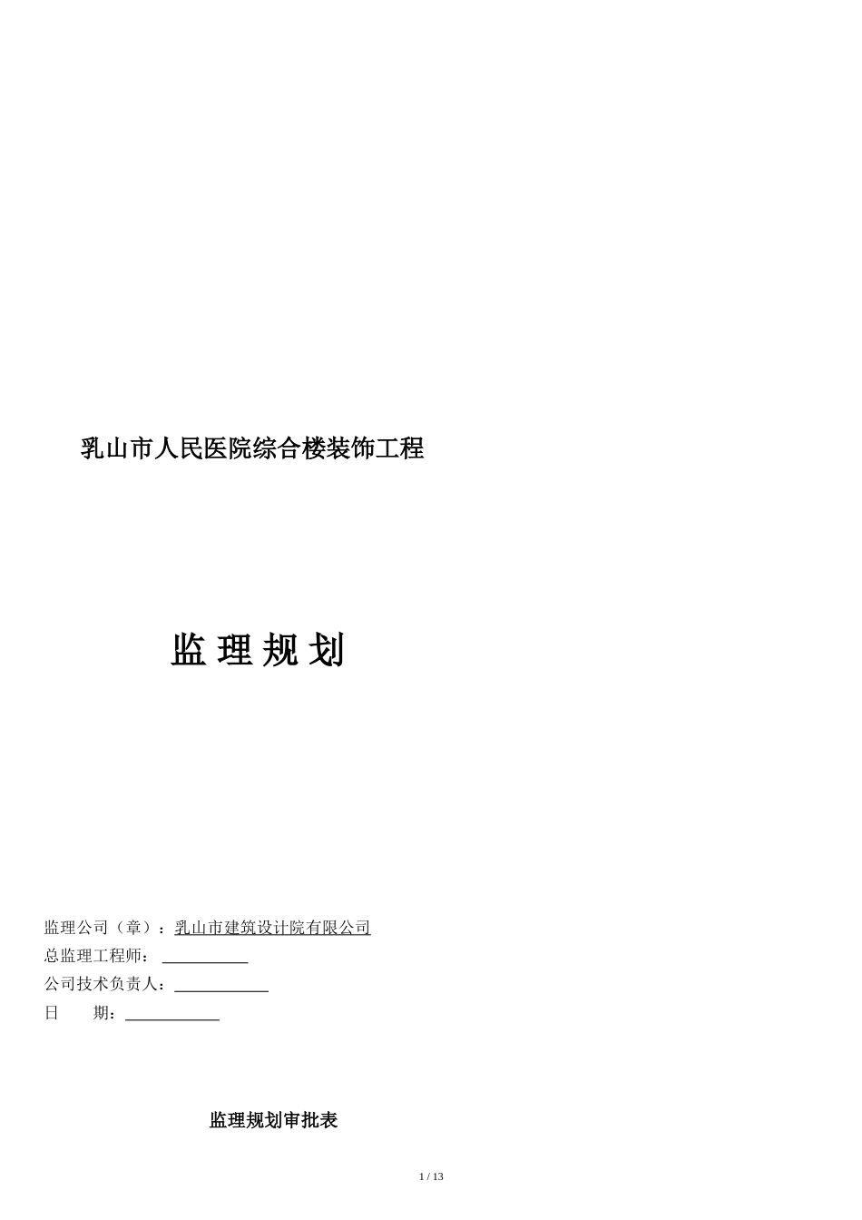 装饰装修工程监理规划[共13页]_第1页