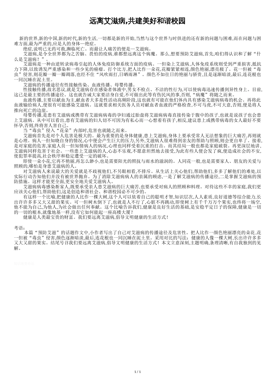远离艾滋病-共建美好和谐校园--_第1页