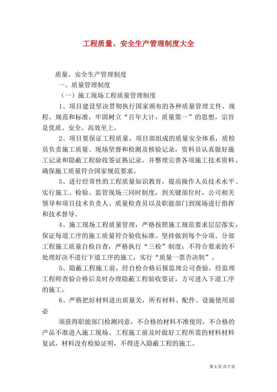 工程质量、安全生产管理制度大全（四）_第1页