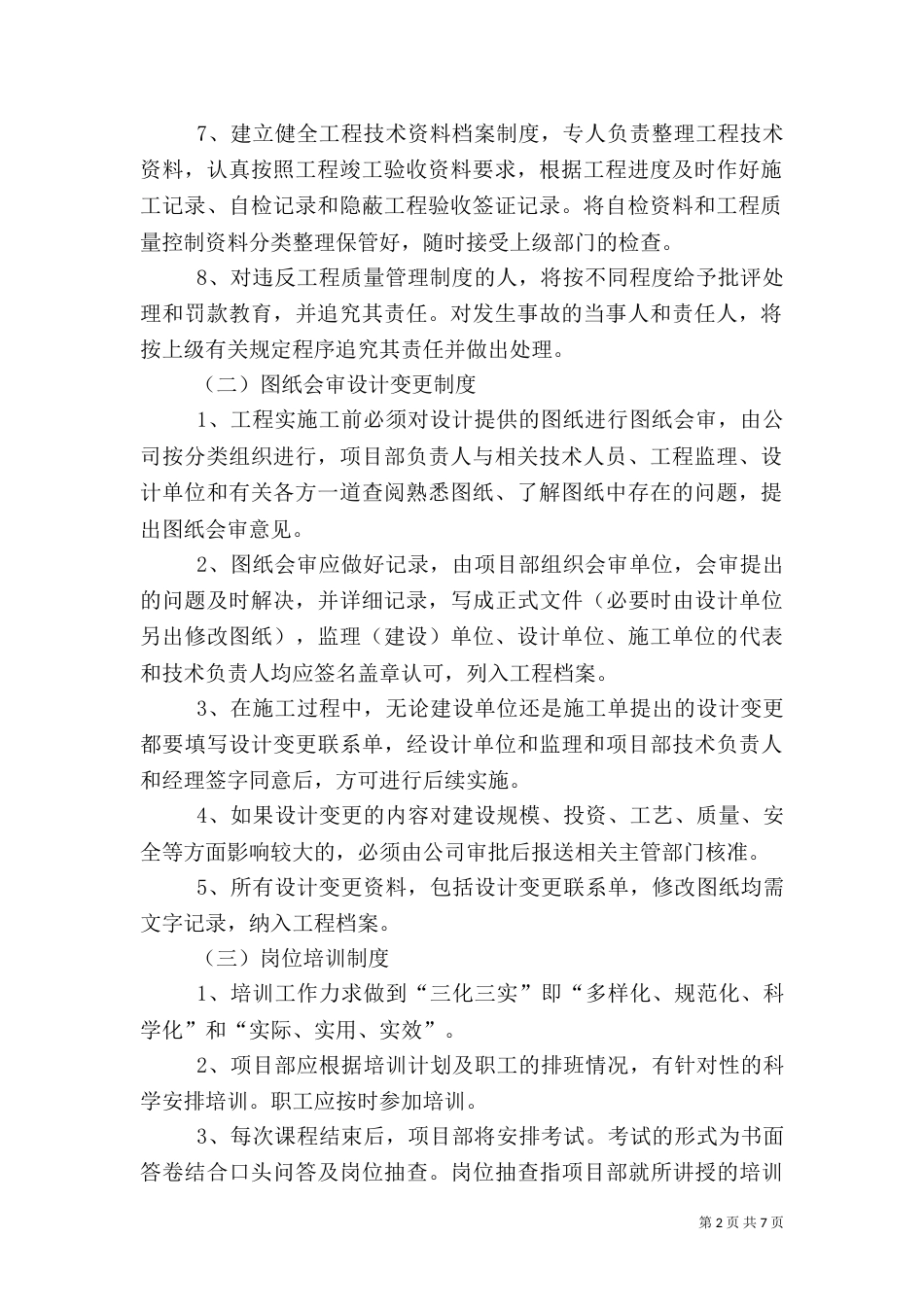 工程质量、安全生产管理制度大全（四）_第2页