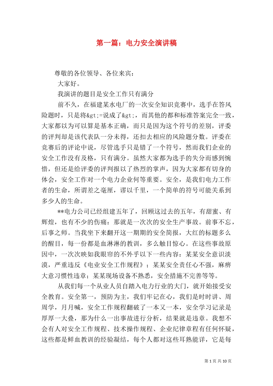 第一篇：电力安全演讲稿_第1页