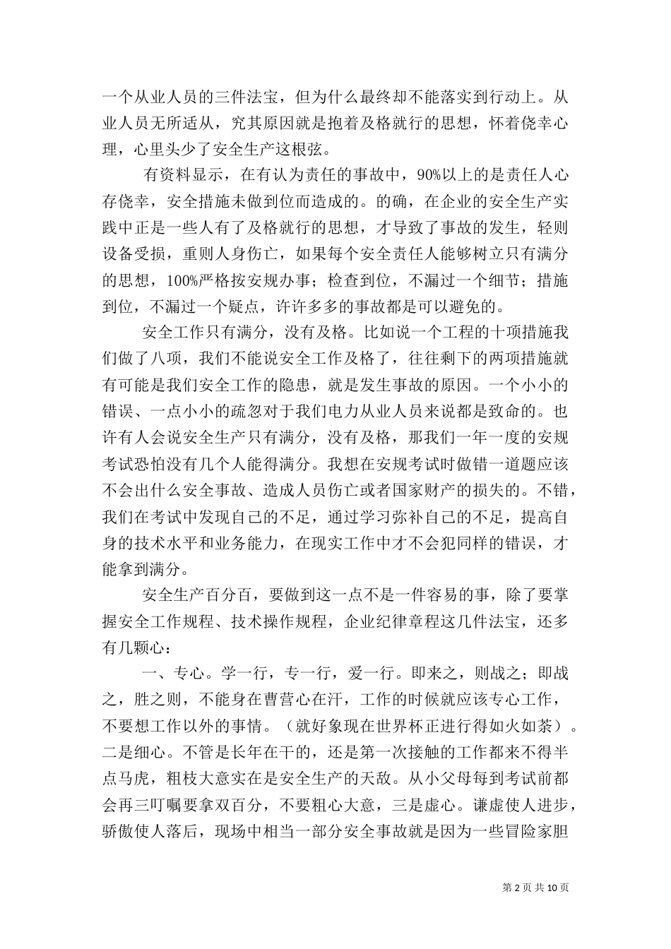 第一篇：电力安全演讲稿_第2页