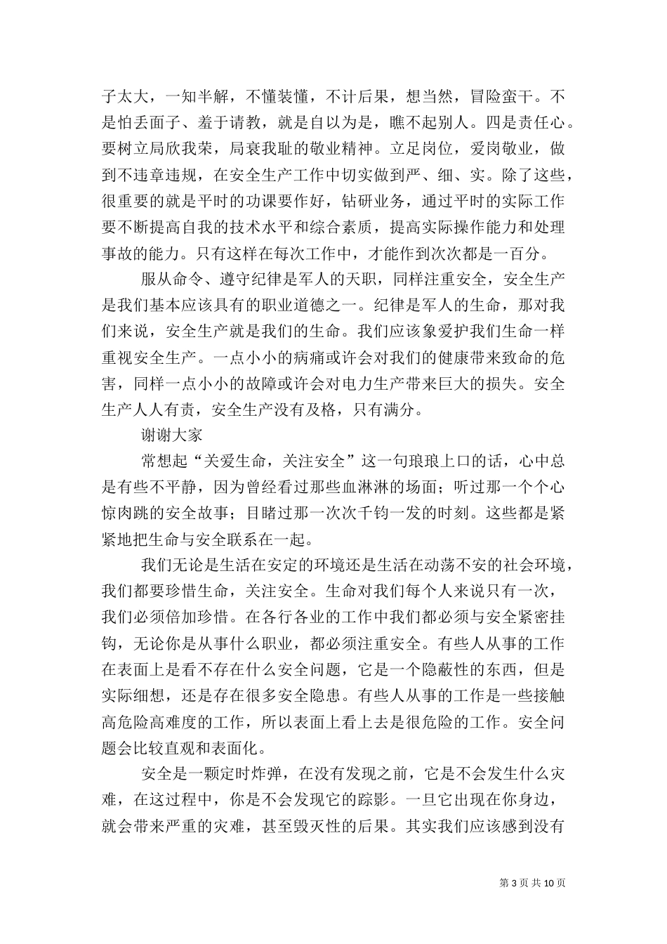 第一篇：电力安全演讲稿_第3页