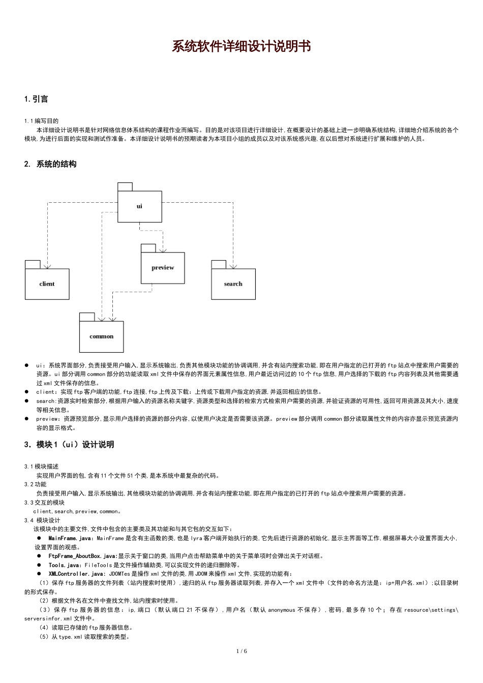 系统软件详细设计说明书[共8页]_第1页