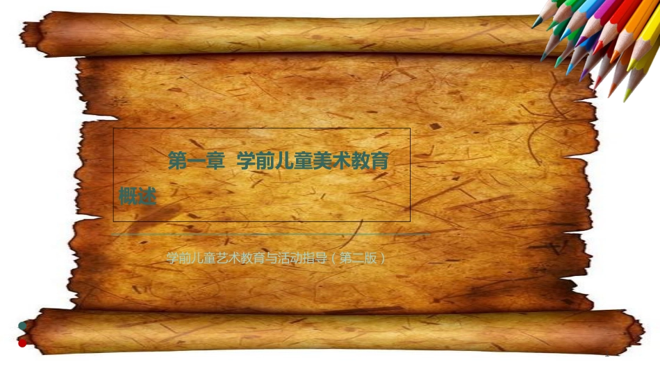 学前儿童美术教育[共28页]_第1页