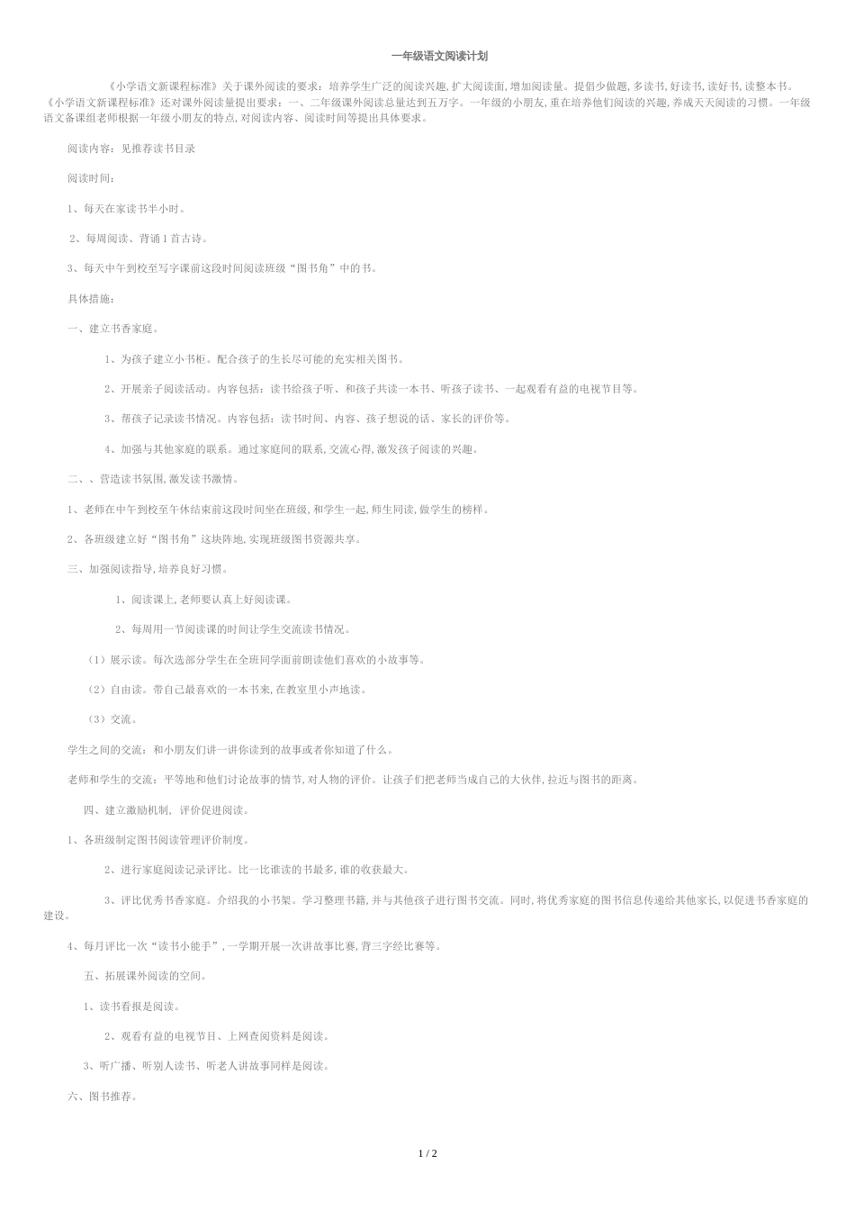 一年级语文阅读计划[共2页]_第1页