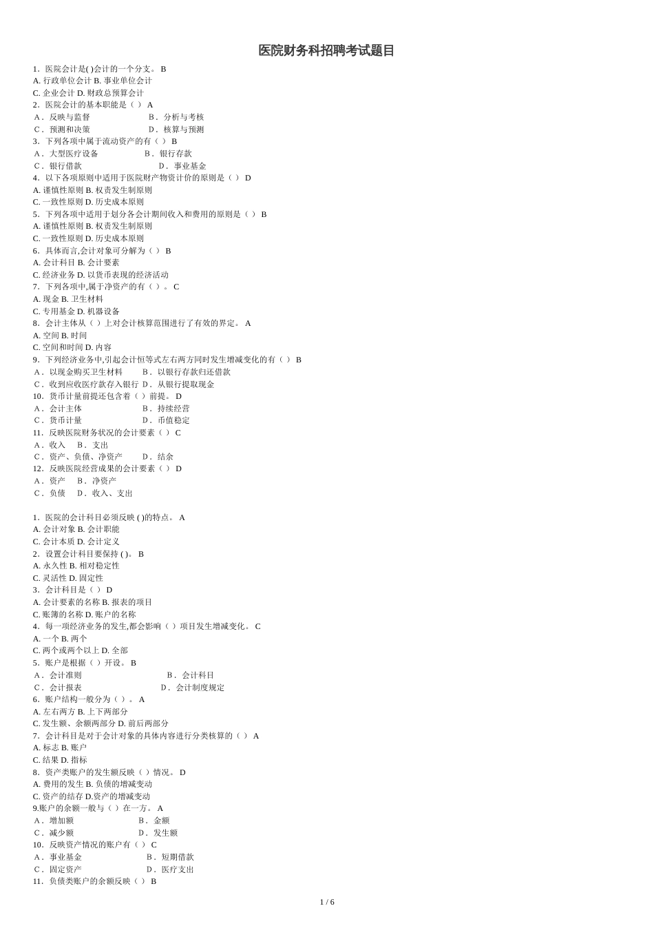 医院财务科招聘考试题目含答案[共7页]_第1页