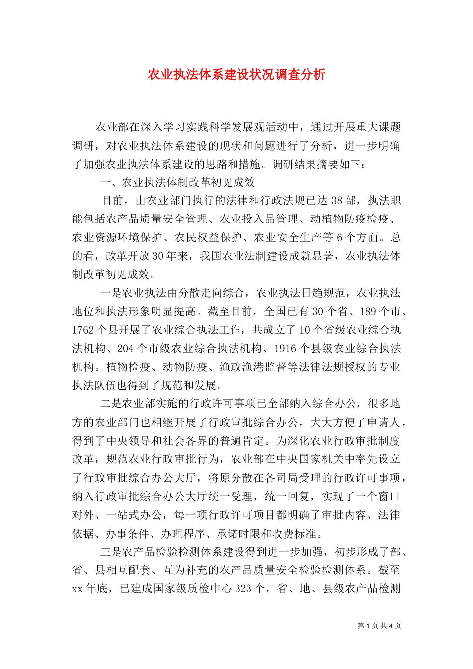 农业执法体系建设状况调查分析（四）_第1页