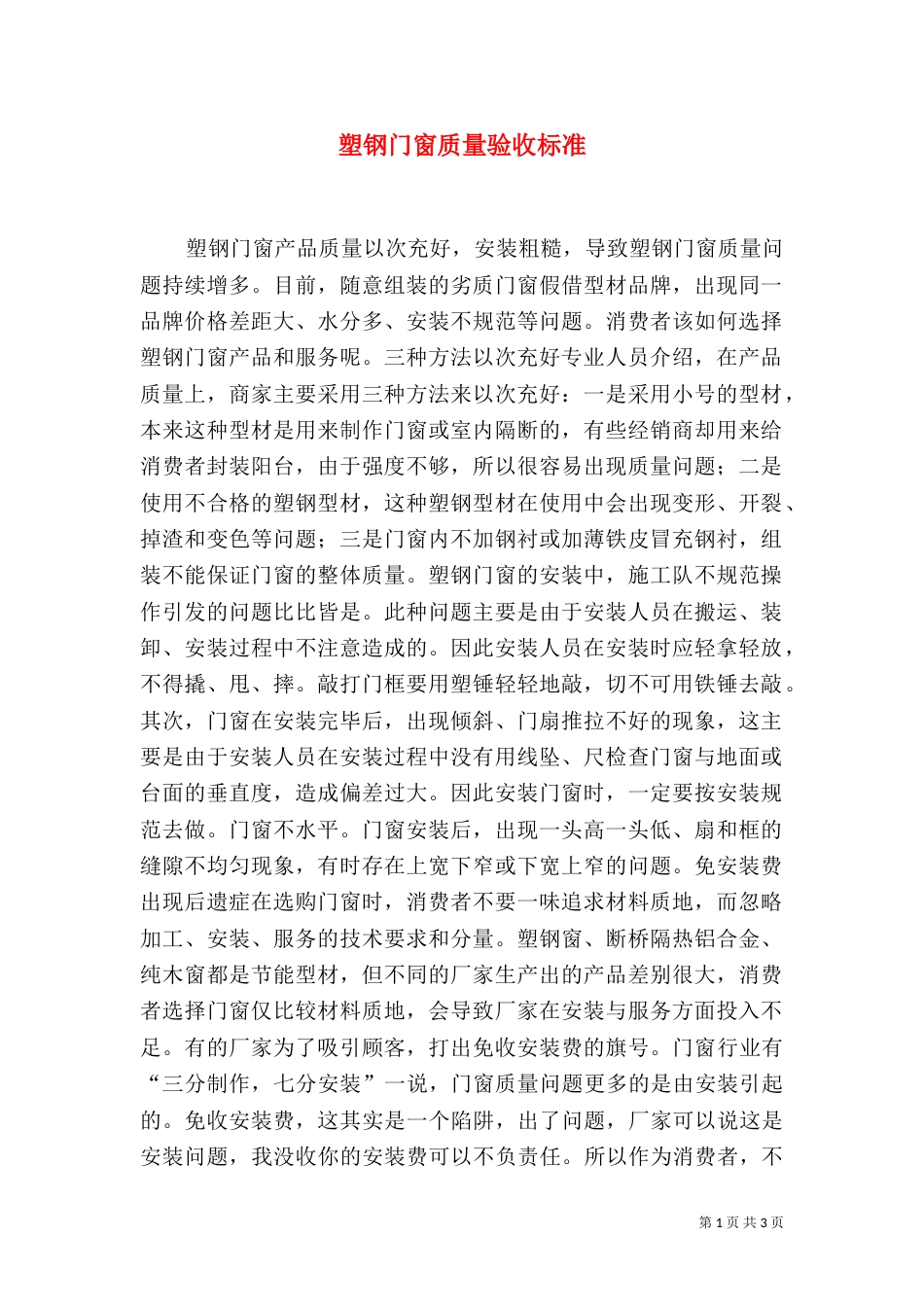 塑钢门窗质量验收标准_第1页