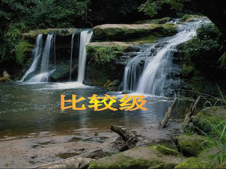 英语比较级课件[共17页]_第1页