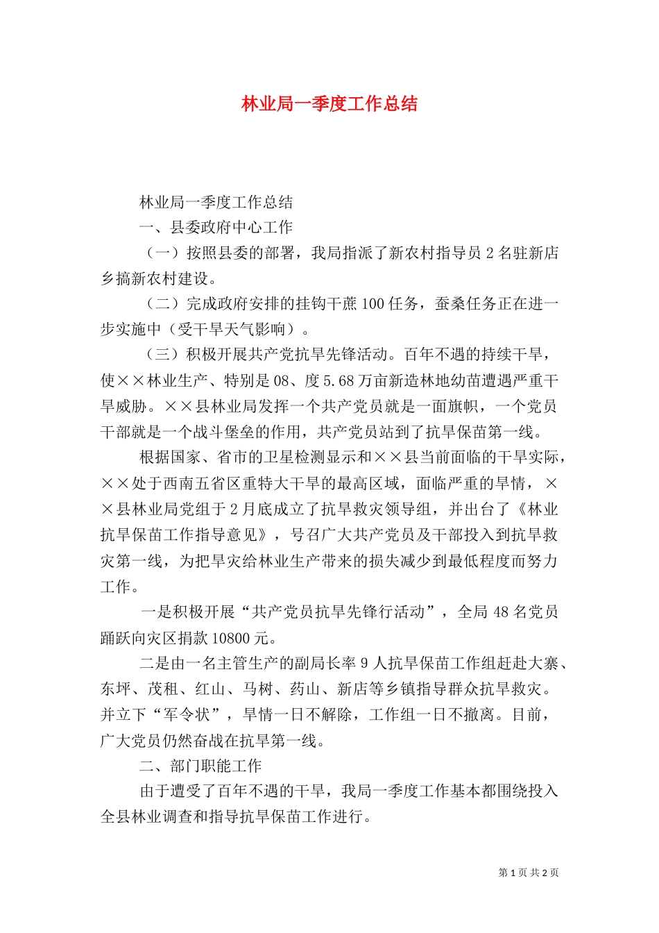 林业局一季度工作总结（一）_第1页