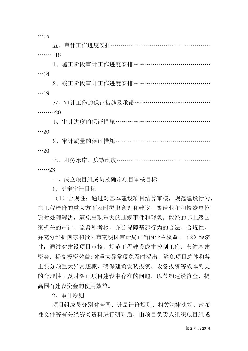 建设工程跟踪审计报告（八）_第2页