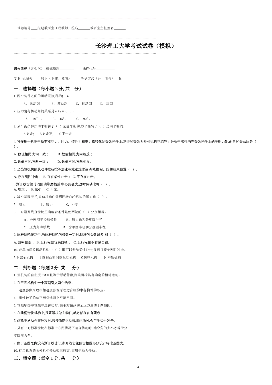 长沙理工大学机械原理试卷模拟_第1页