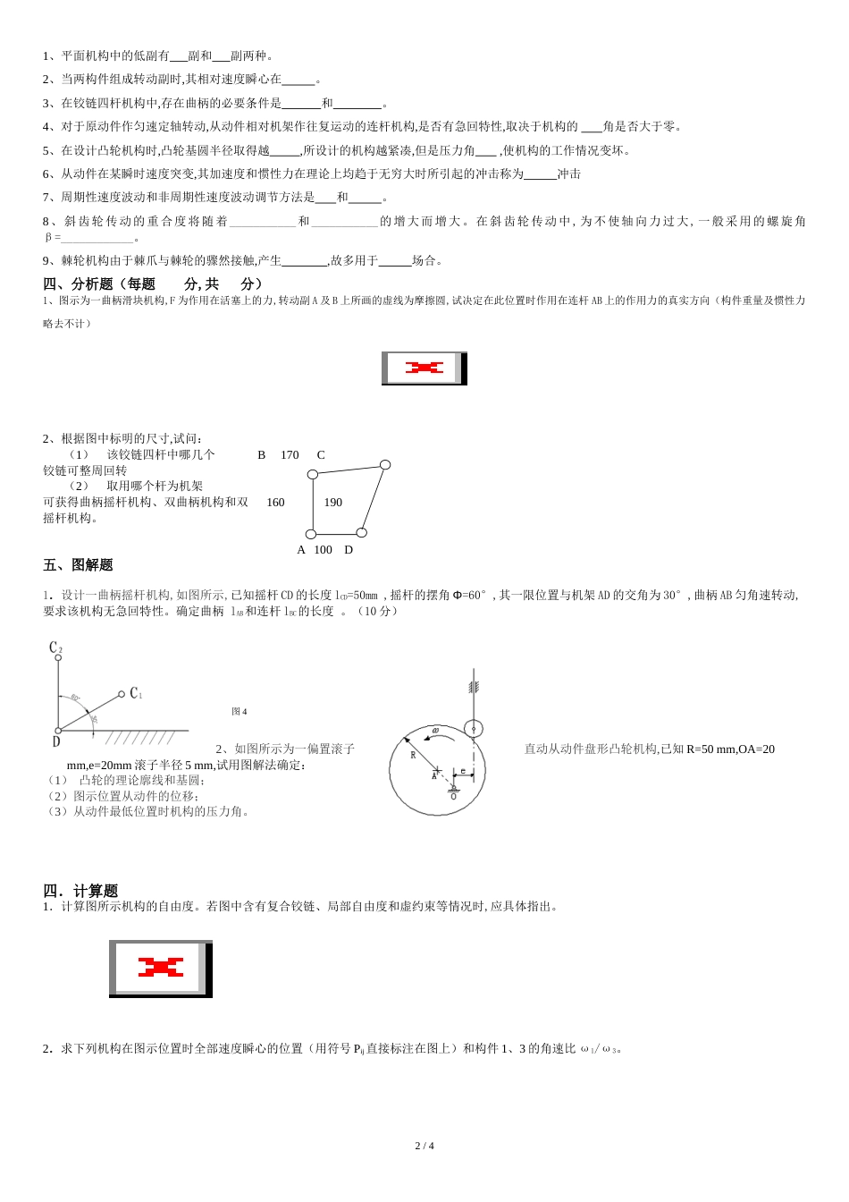 长沙理工大学机械原理试卷模拟_第2页