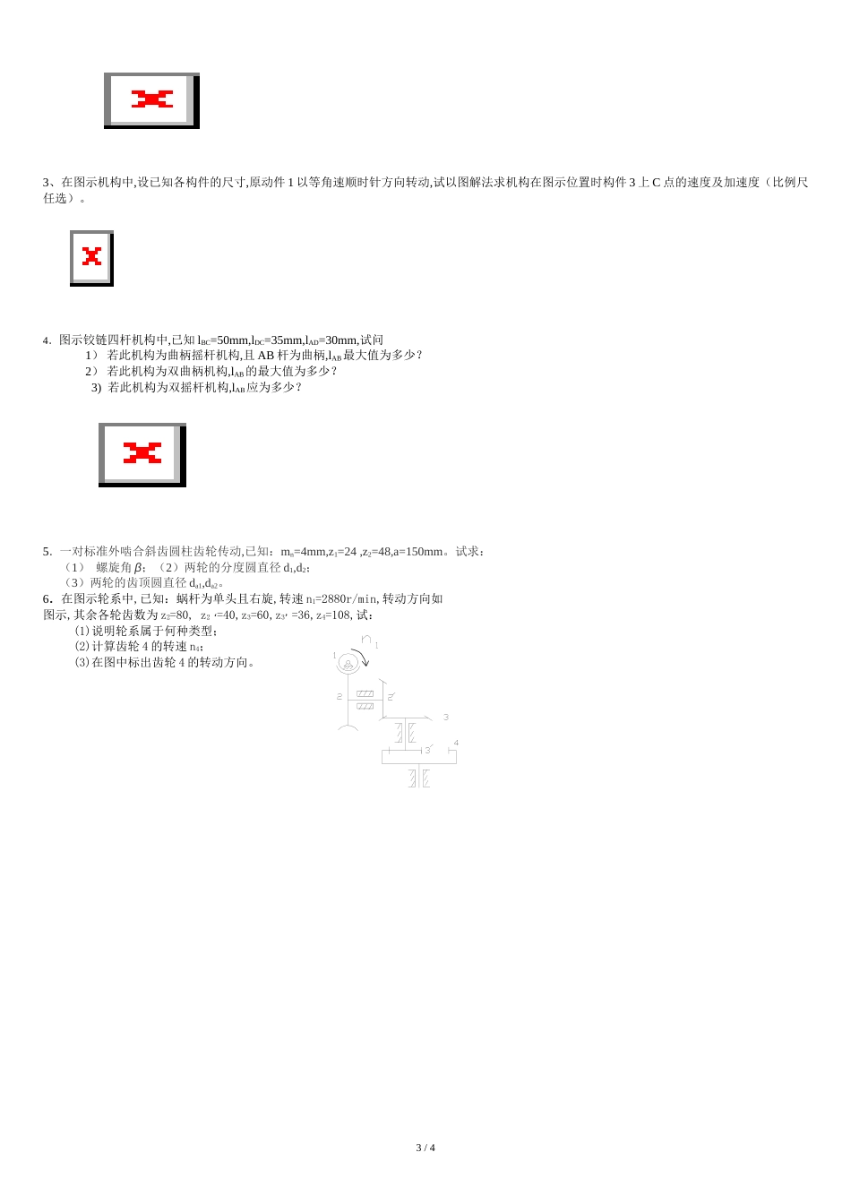 长沙理工大学机械原理试卷模拟_第3页