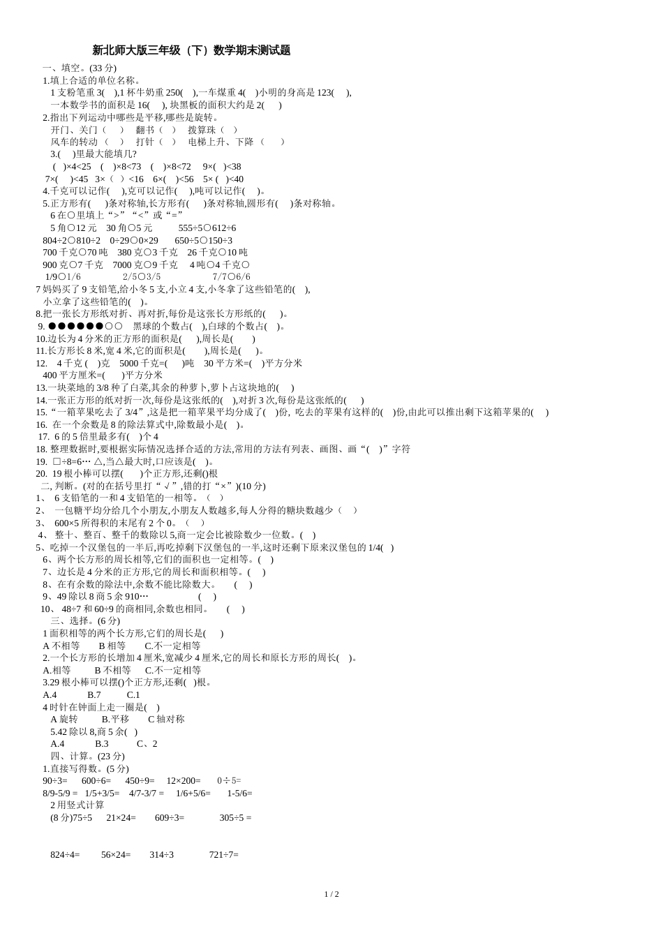新北师大版三年级数学下期末测试题[共3页]_第1页