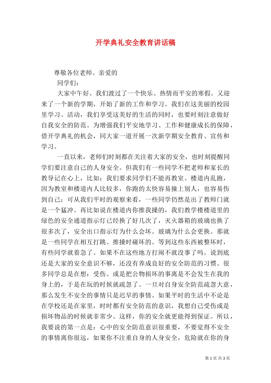 开学典礼安全教育讲话稿（三）_第1页