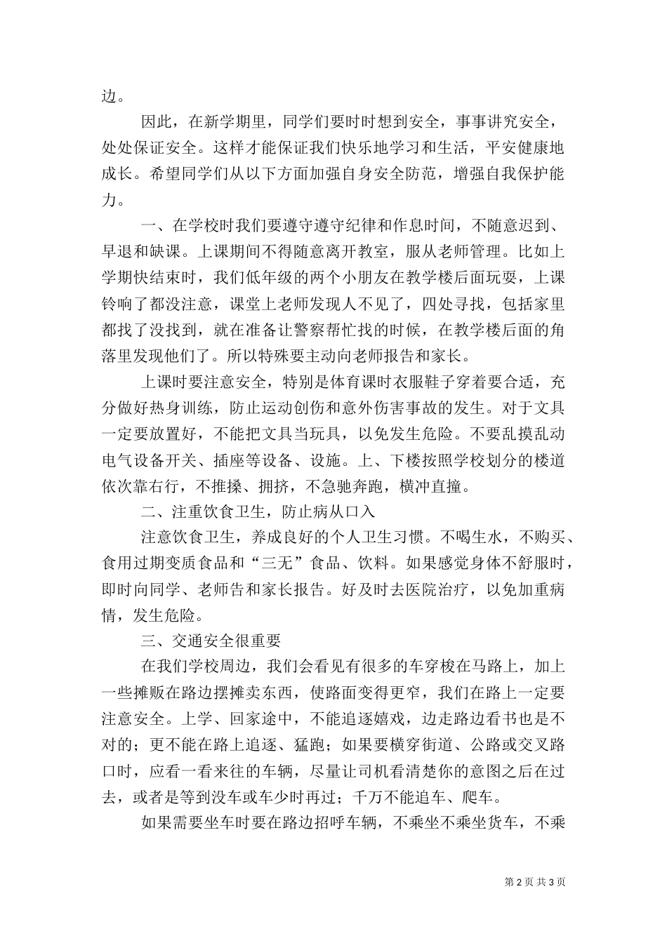 开学典礼安全教育讲话稿（三）_第2页