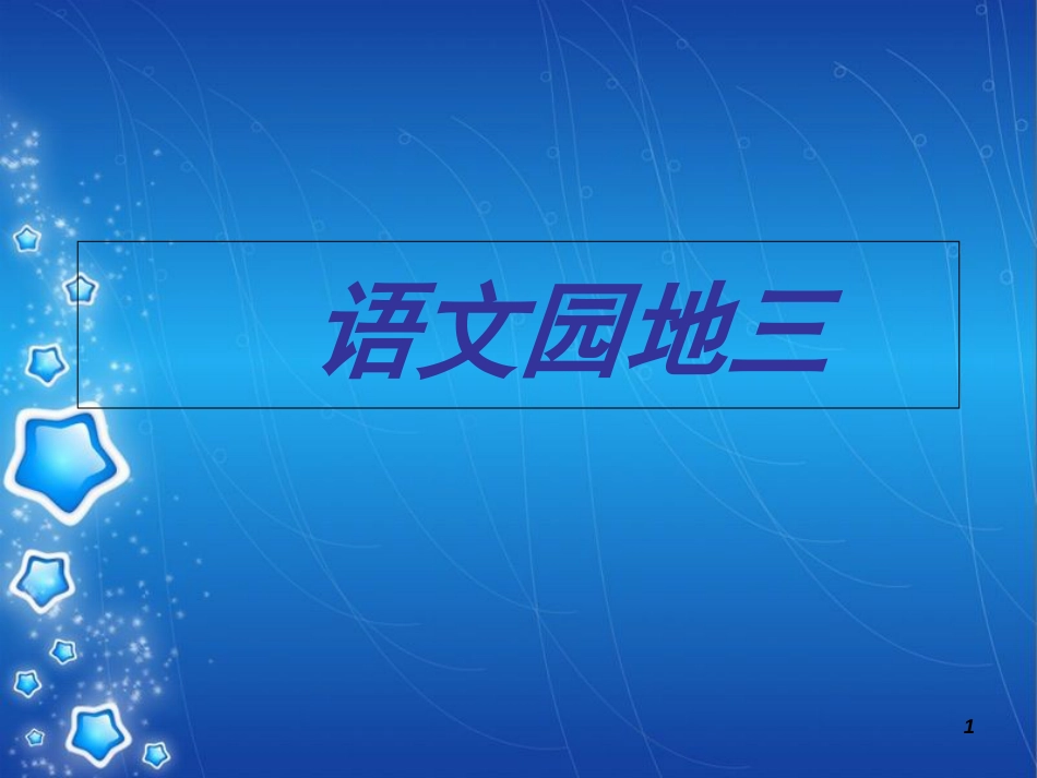 小学语文二年级上册语文园地三[共36页]_第1页