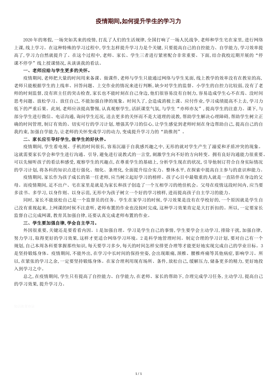 疫情期间-如何提升学生的学习力_第1页