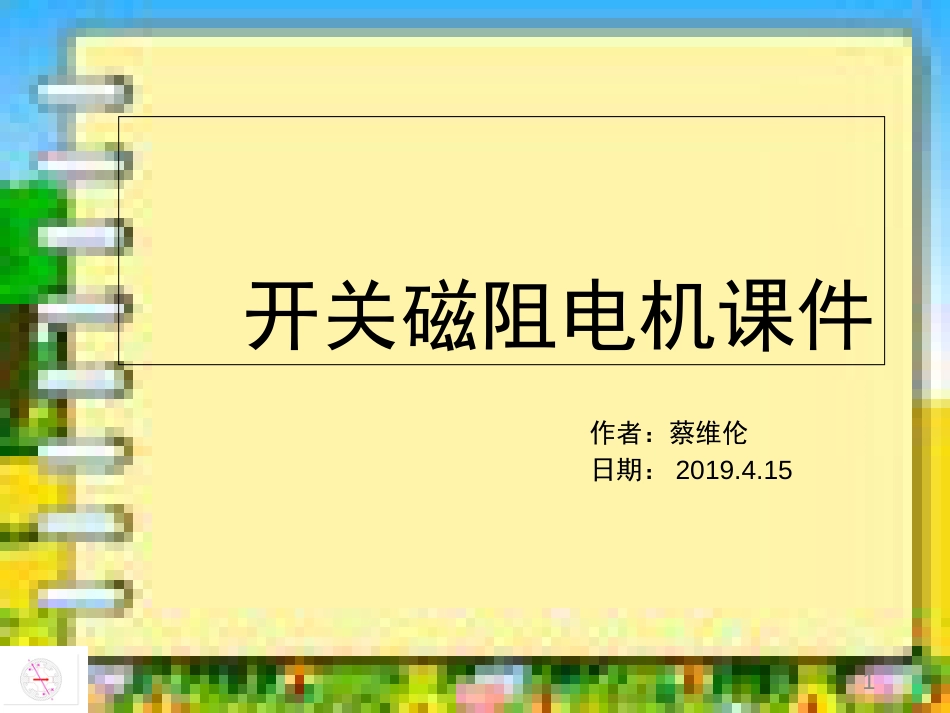 最新2019-开关磁阻电机课件-PPT课件_第1页