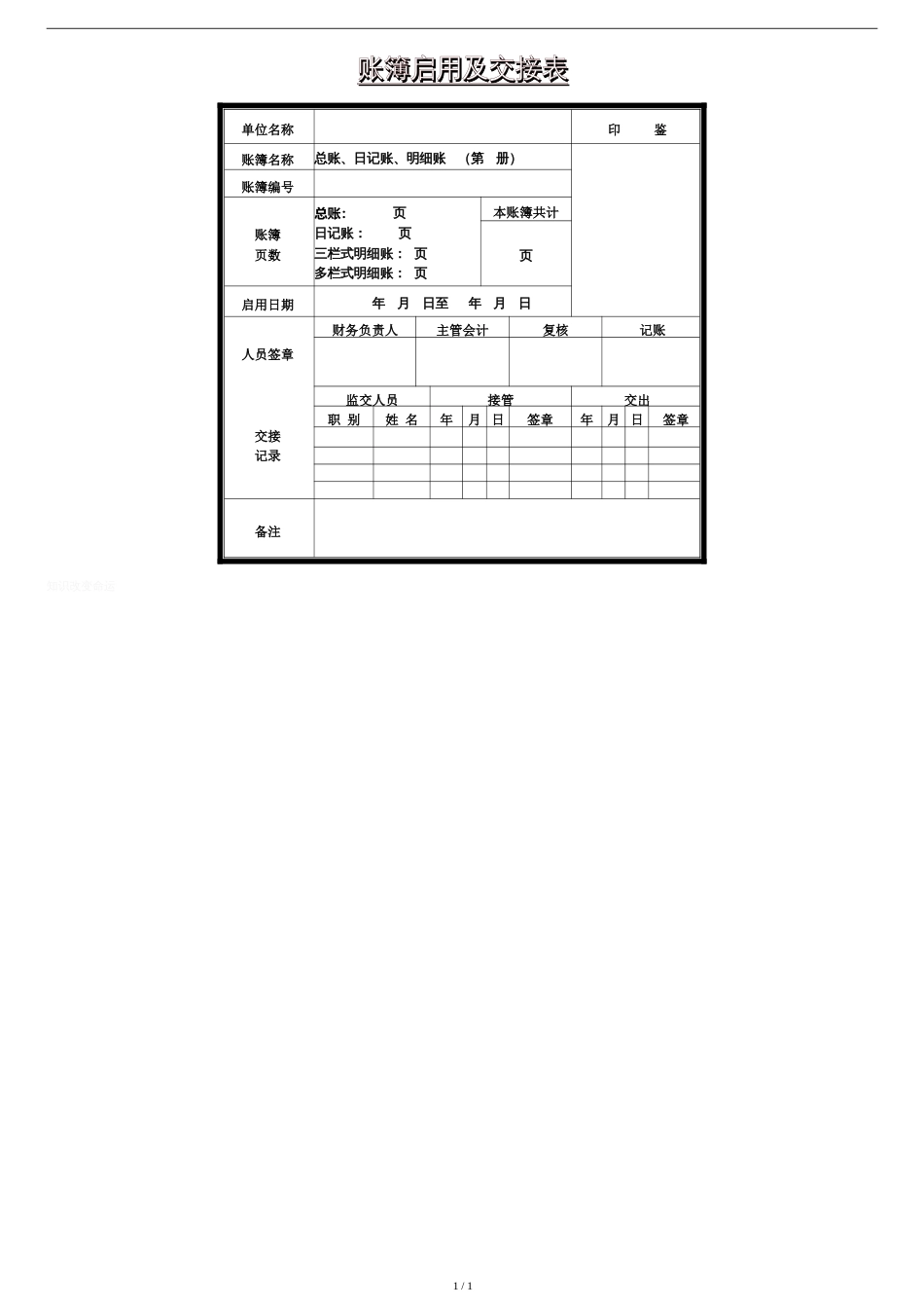 账簿启用及交接表[共1页]_第1页